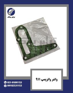 واشر واترپمپ 911