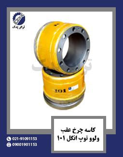 کاسه چرخ عقب ولوو توپ انگل 101