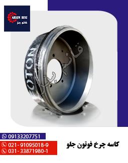 کاسه چرخ فوتون جلو