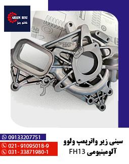 سینی زیر واترپمپ ولوو آلومینیومی FH13
