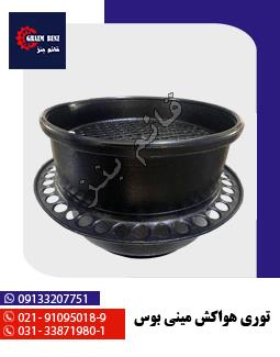 توری هواکش مینی بوس