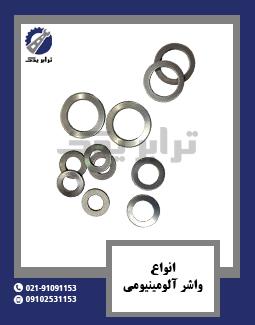 انواع واشر آلومینیومی