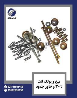 میخ و پولک لنت 309 و خاور جدید