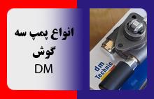 انواع پمپ سه گوش