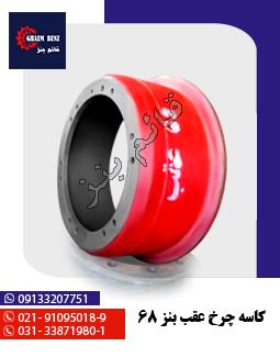 کاسه چرخ عقب بنز 68