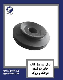 پولی سر میل لنگ خاور دو تسمه 