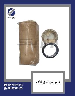 کنس سر میل لنگ