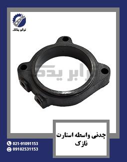 چدنی واسطه استارت نازک