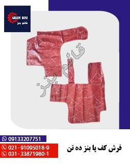 فرش کف پا بنز ده تن