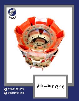 پره چرخ عقب مایلر