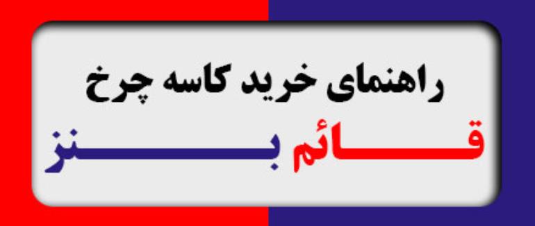 راهنمای خرید کاسه چرخ قائم بنز