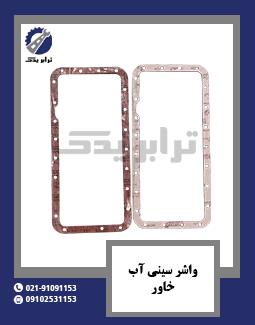 واشر سینی آب خاور