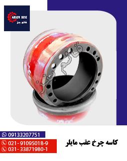 کاسه چرخ عقب مایلر