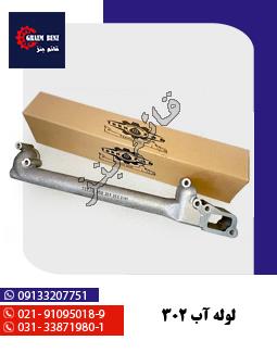 لوله آب 302
