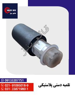 تلمبه دستی پلاستیکی