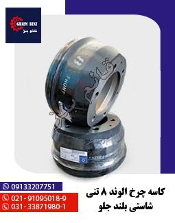 کاسه چرخ الوند 8 تنی شاستی بلند جلو