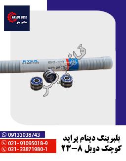 بلبرینگ دینام پراید کوچک دوبل 8-23