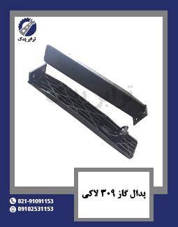 پدال گاز 309 لاکی 