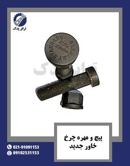 پیچ و مهره چرخ خاور جدید 