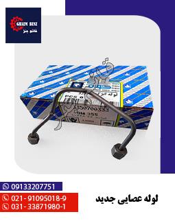 لوله عصایی جدید