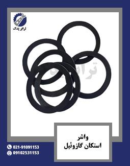واشر استکان گازوئیل