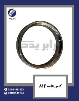 کنس عقب 813