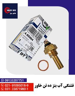 فشنگی آب بنز ده تن خاور