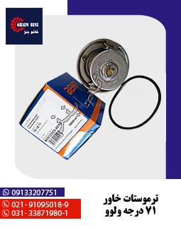 ترموستات خاور 71 درجه ولوو