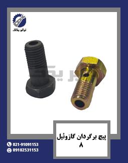 پیچ برگردان گازوئیل 8
