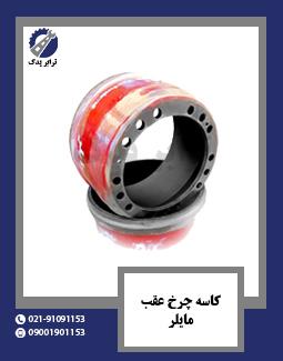 کاسه چرخ عقب مایلر