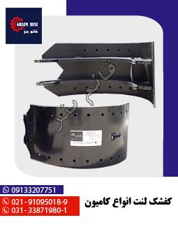 کفشک لنت انواع کامیون‌ها