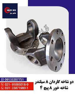 دو شاخه گاردان 8 سیلندر شاخه خور 8 پیچ 4