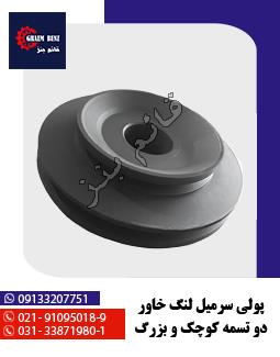 پولی سر میل لنگ خاور دو تسمه کوچک و بزرگ
