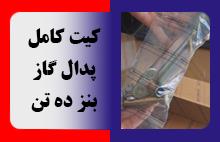 کیت کامل پدال گاز بنز ده تن