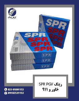 رینگ SPR PGV خاور و 911