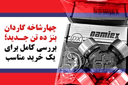 چهارشاخه گاردان بنز ده تن جدید؛ بررسی کامل برای یک خرید مناسب