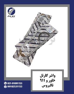 واشر کارتل خاور و 911 تالبروس