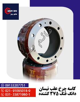 کاسه چرخ عقب نیسان دانگ فنگ 375 کشنده