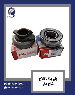 بلبرینگ کلاچ شاخ دار