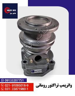 واترپمپ تراکتور رومانی