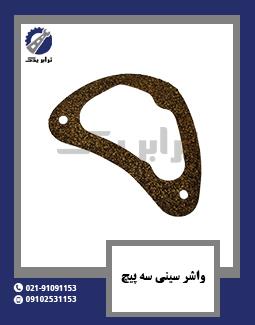 واشر سینی سه پیچ