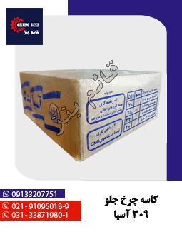 کاسه چرخ جلو 309 آسیا