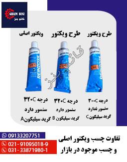 تفاوت چسب ویکتور اصلی با چسب ویکتور طرح