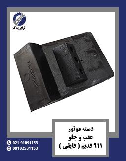 دسته موتور عقب و جلو 911 قدیم ( قایقی )