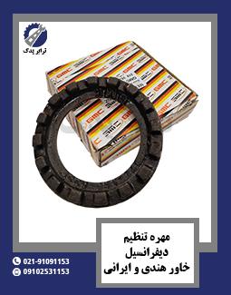 مهره تنظیم دیفرانسیل خاور هندی و ایرانی