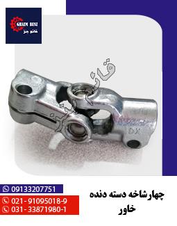 چهارشاخه دسته دنده خاور