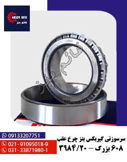 سرسوزنی گیربکس بنز - چرخ عقب 608 بزرگ - 3984/20