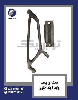 دسته و بست پایه آینه خاور