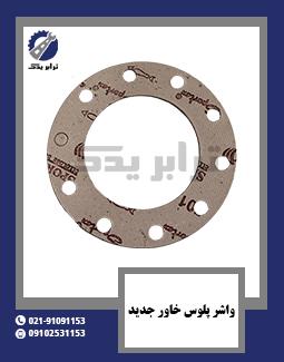 واشر پلوس خاور جدید