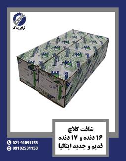 شافت کلاچ 16 دنده و 17 دنده قدیم و جدید ایتالیا